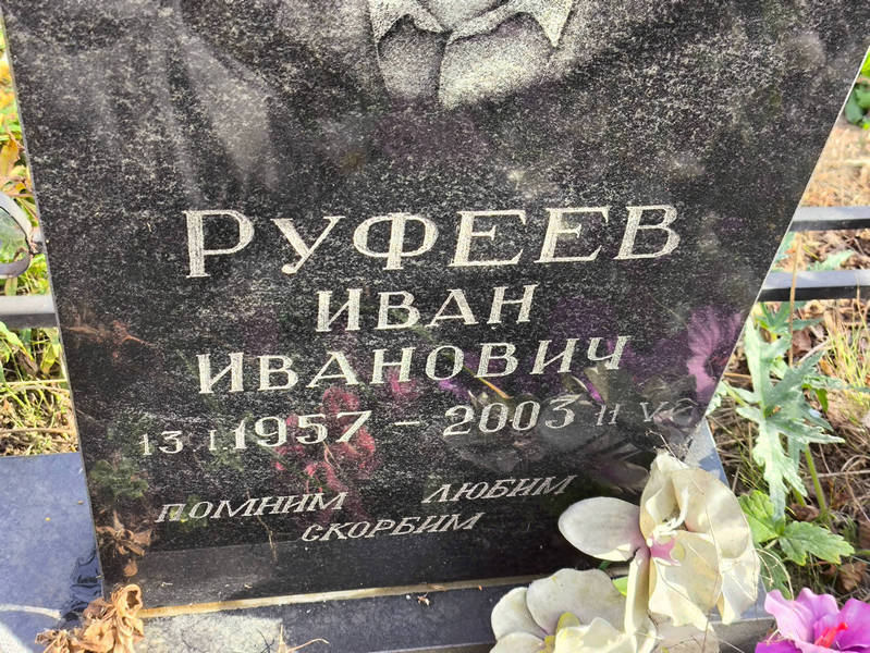 Руфеев