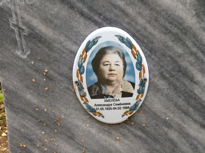 Александра Хмелёва Семёновна