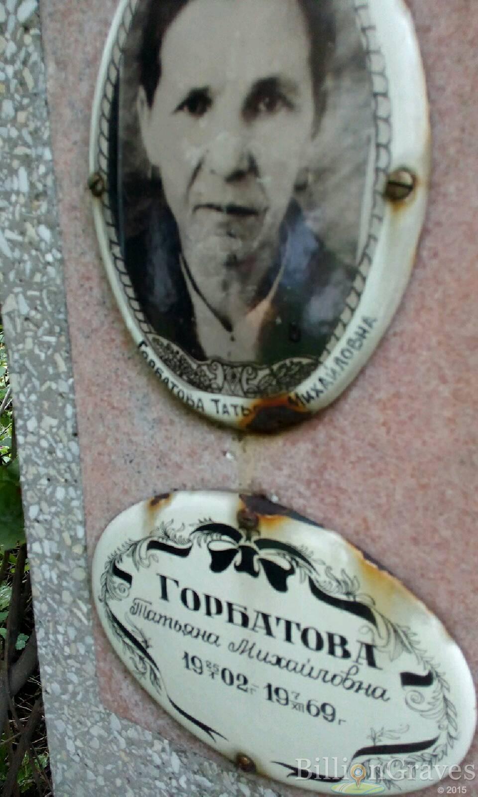 Горбатова Татьяна Михайловна