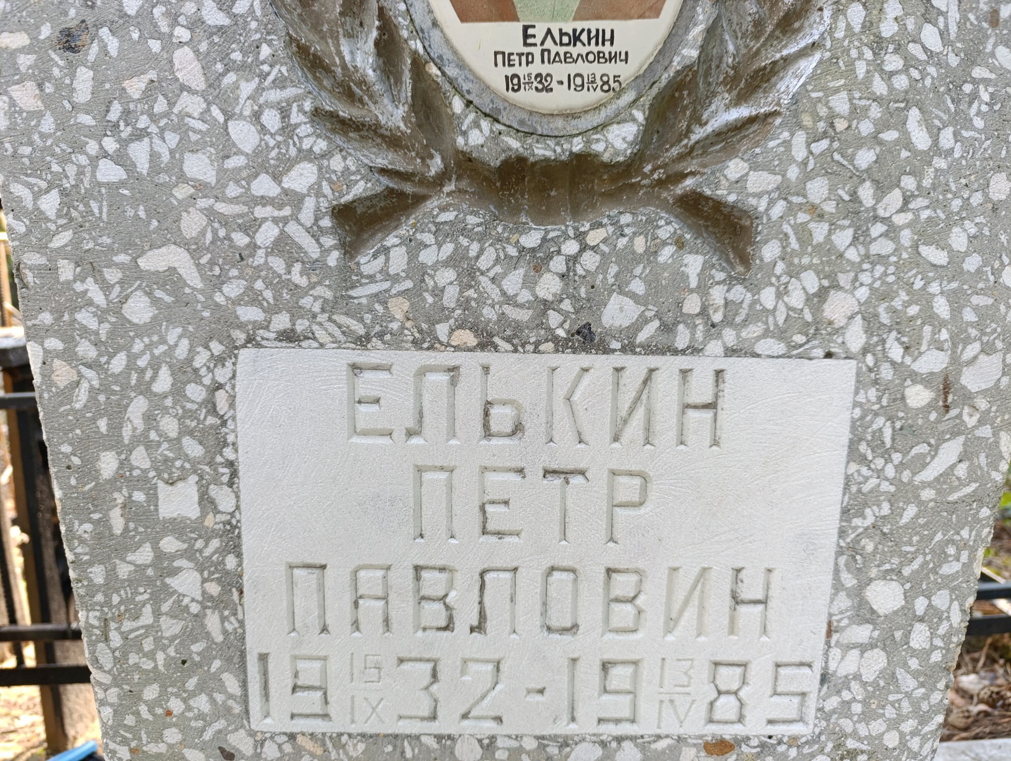 Елькин Петр Павлович
