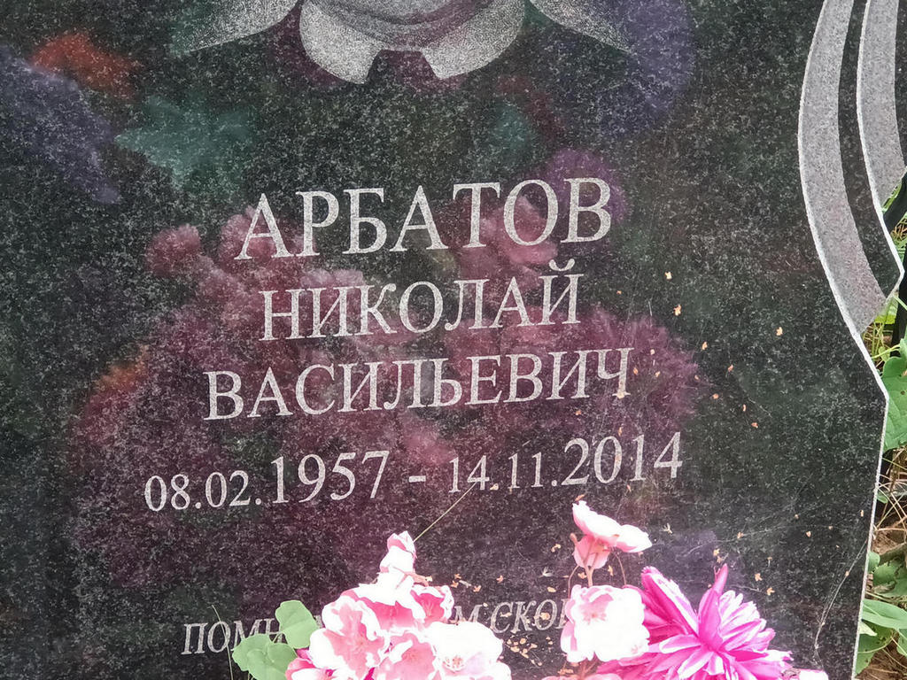 Арбатов Николай Васильевич