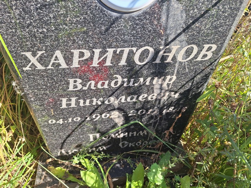Харитонов