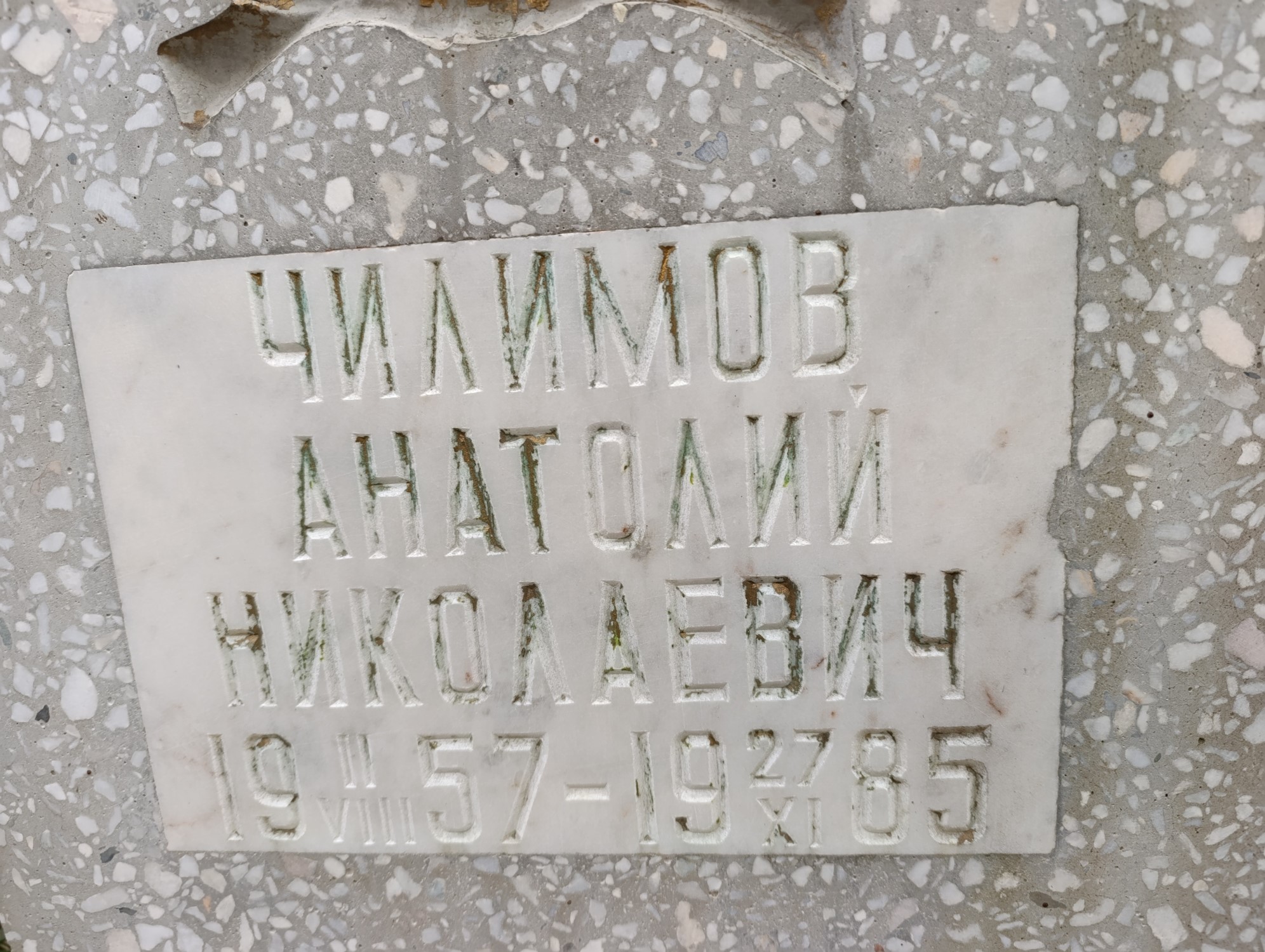 Чилимов Анатолий Николаевич