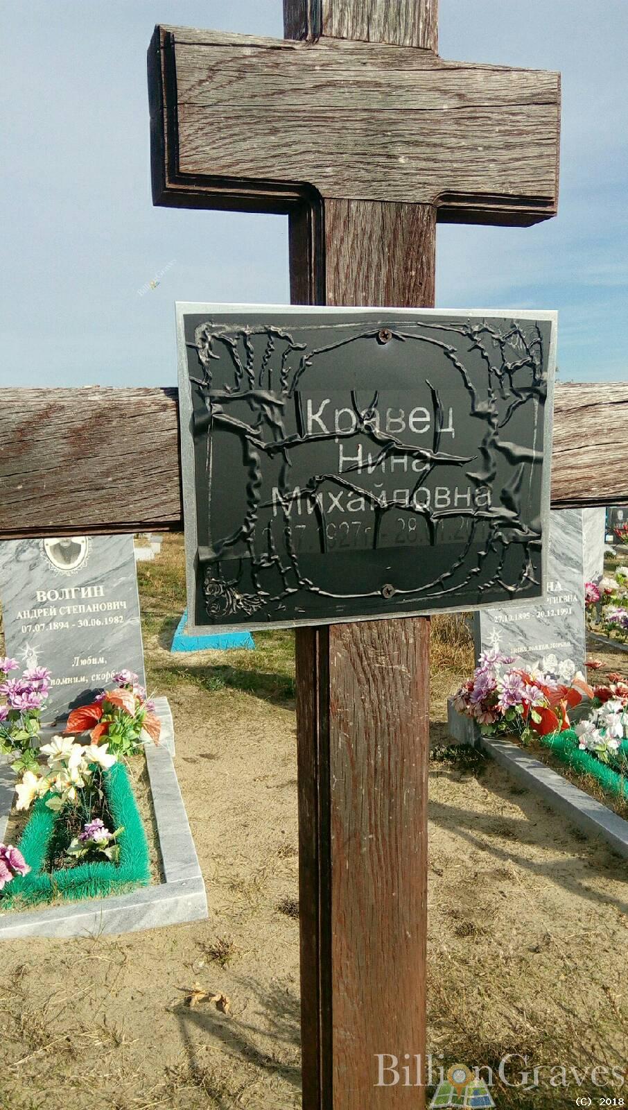 Кравец Нина Михайловна