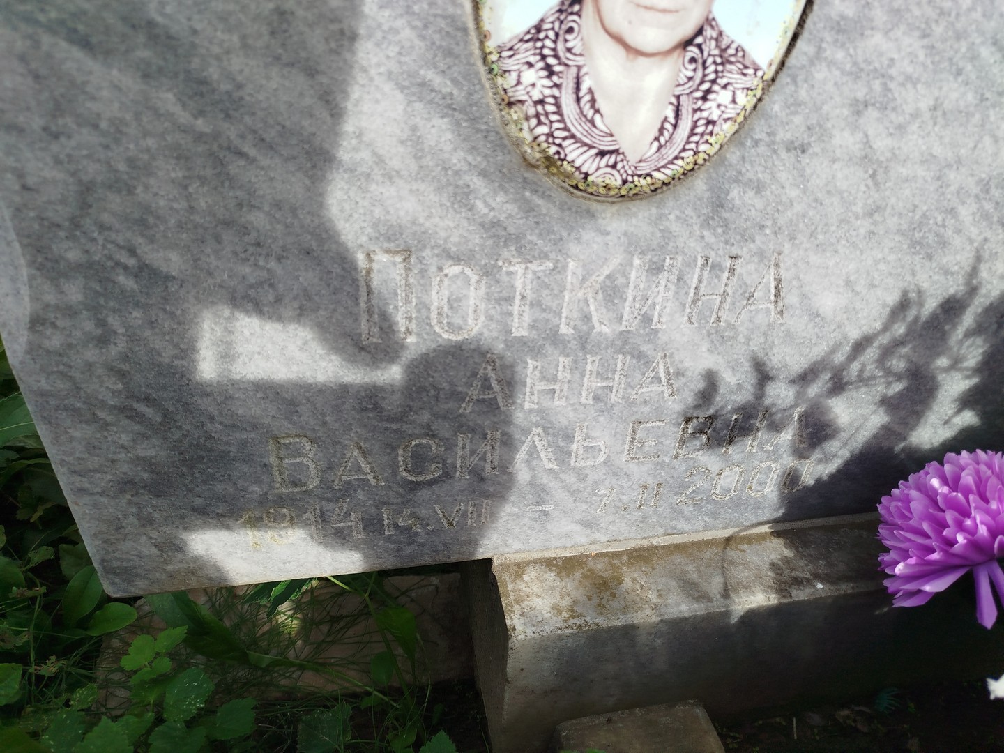Поткина
