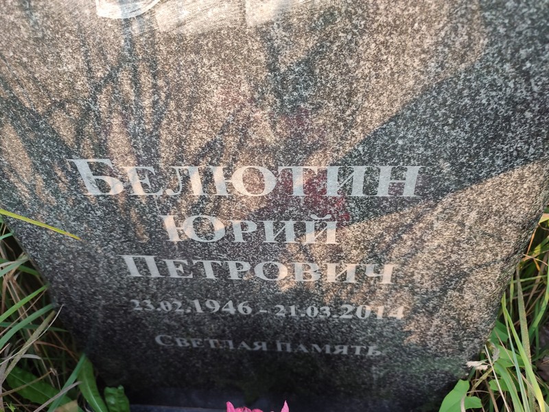 Белютин