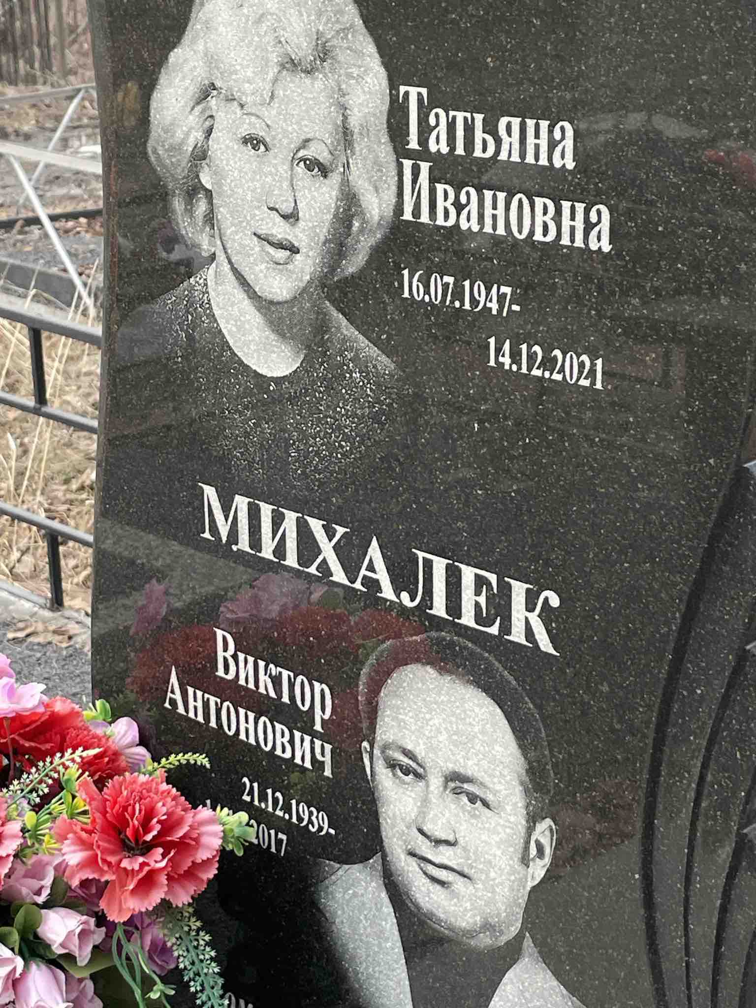 Михалек Татьяна Ивановна