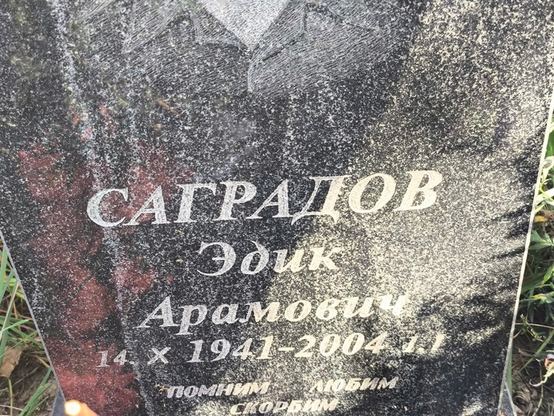 Эдик Саградов Арамович