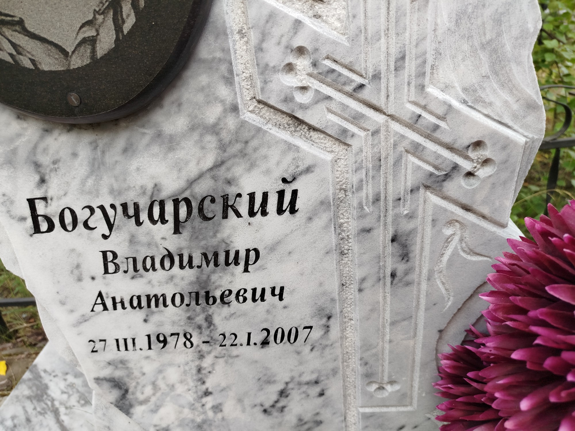 Богучарский Владимир Анатольевич