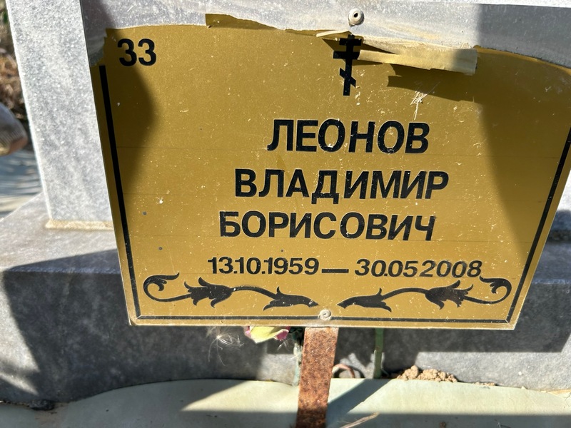 Леонов