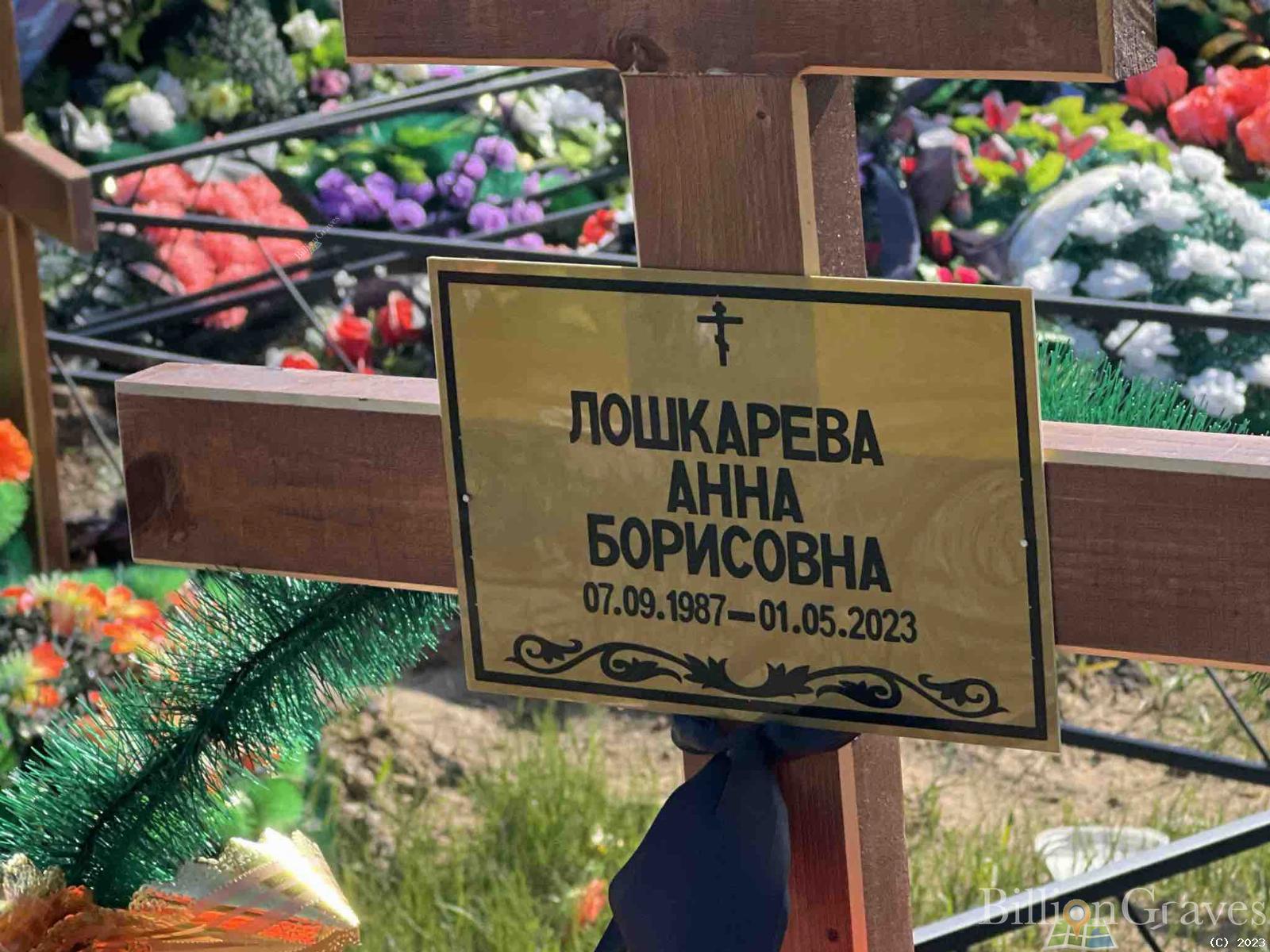 Лошкарева Анна Борисовна