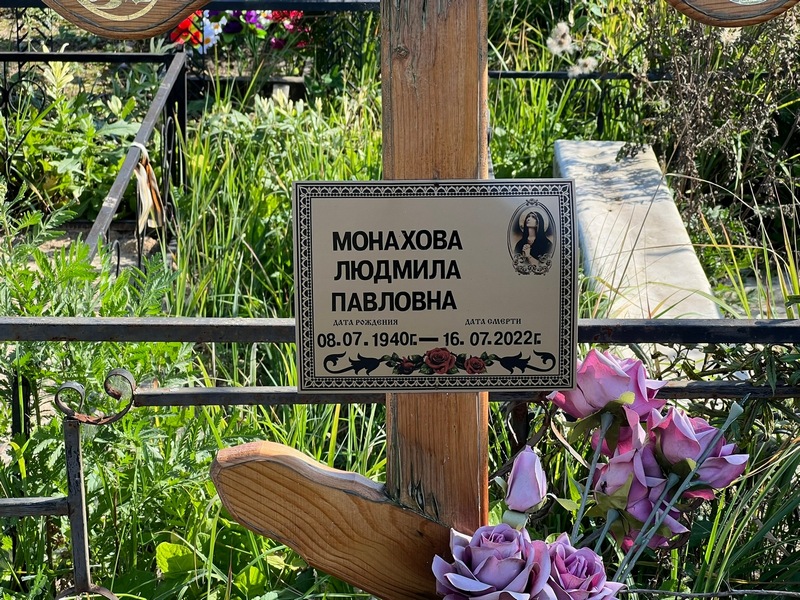 Монахова