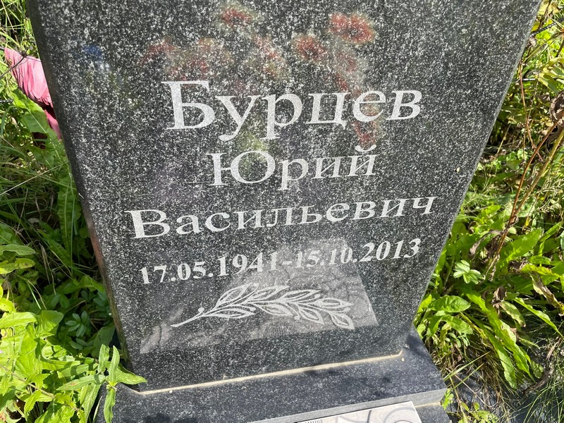 Бурцев
