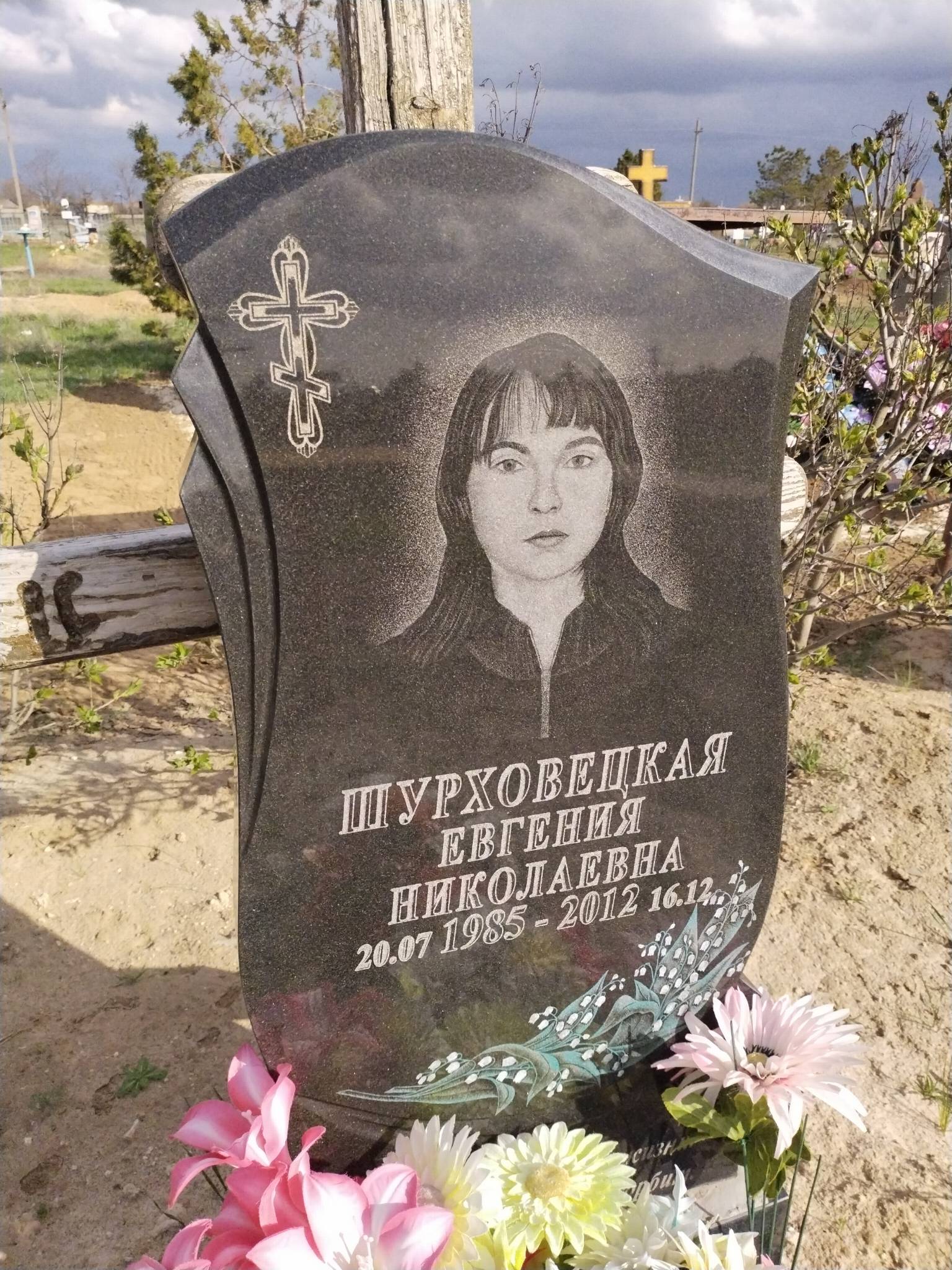 Шурховецкая Евгения Николаевна