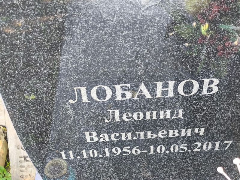 Лобанов