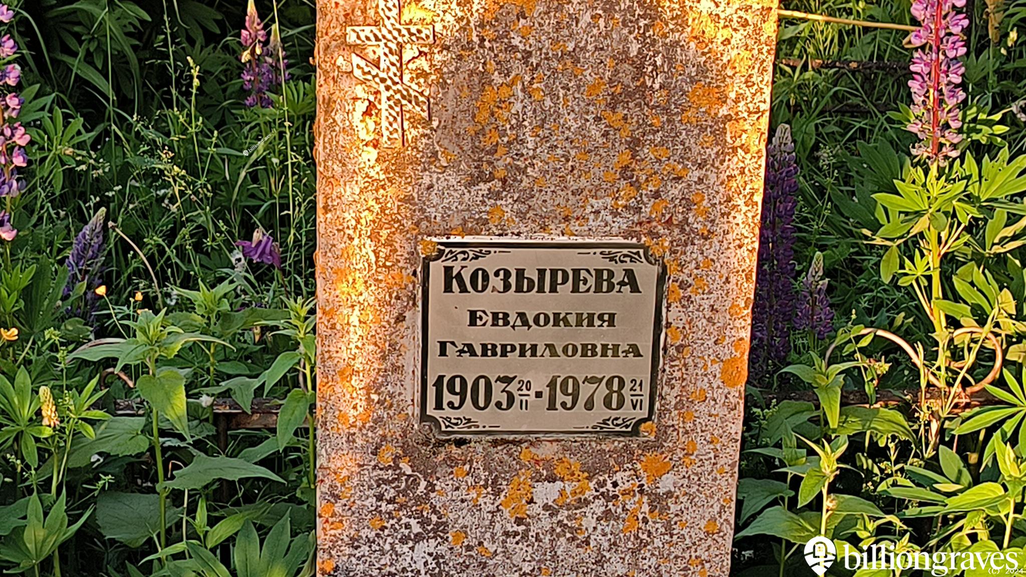 Козырева Евдокия Гавриловна
