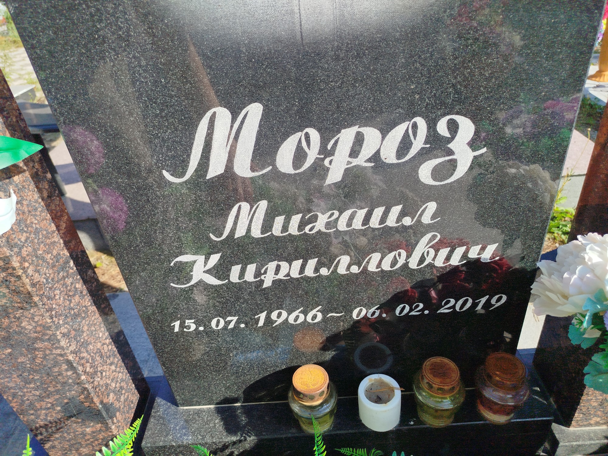 Мороз Михаил Кириллович