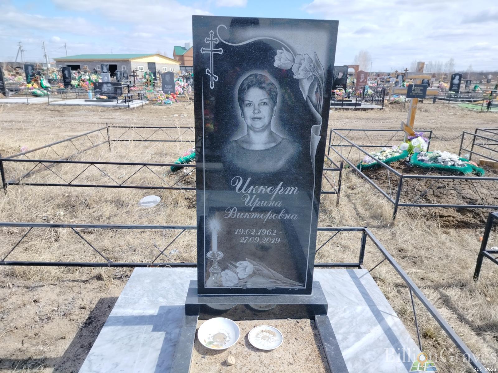 Иккерт Ирина Викторовна