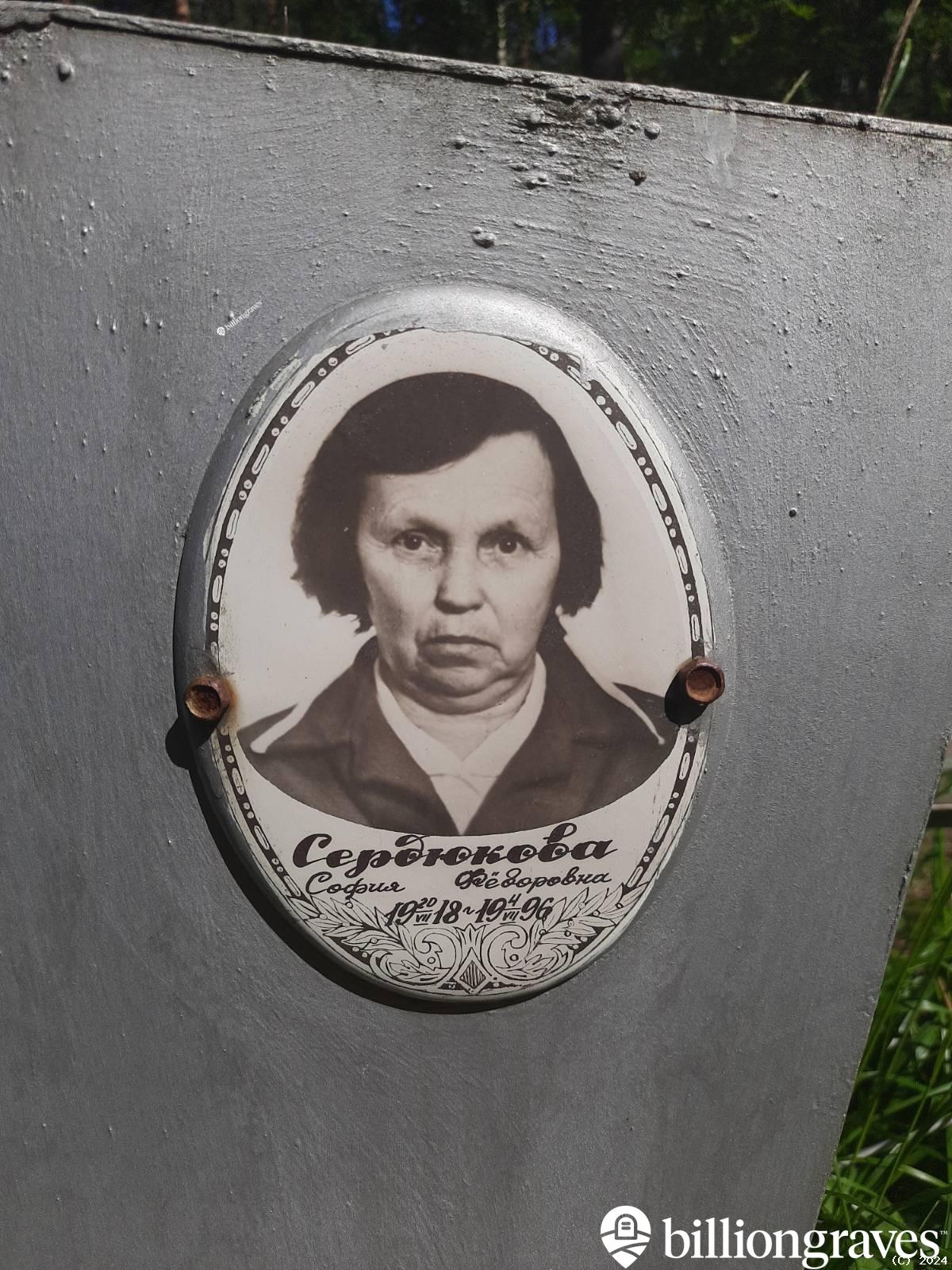 Сердюкова София Фëдоровна