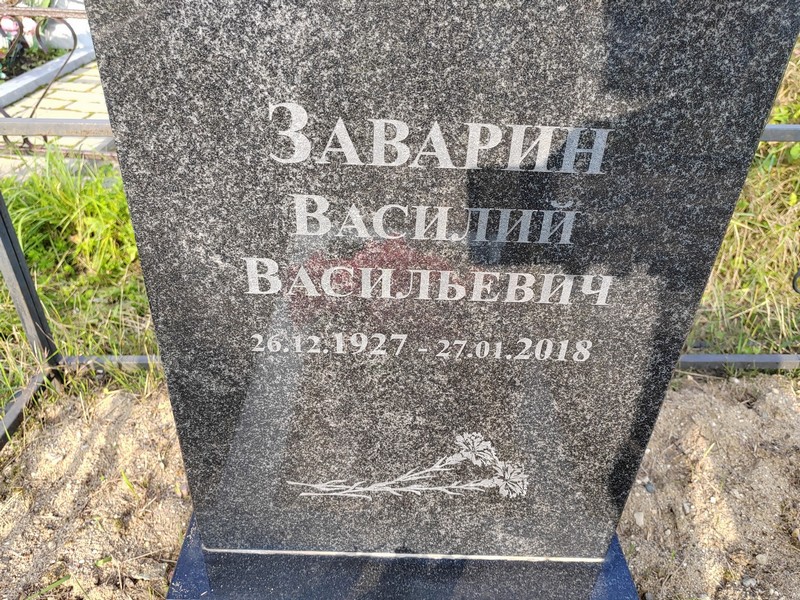 Заварин