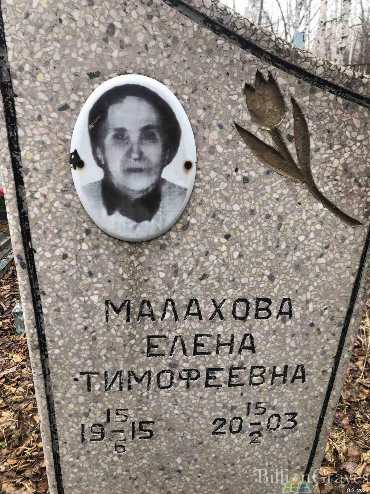 Малахова Елена Тимофеевна