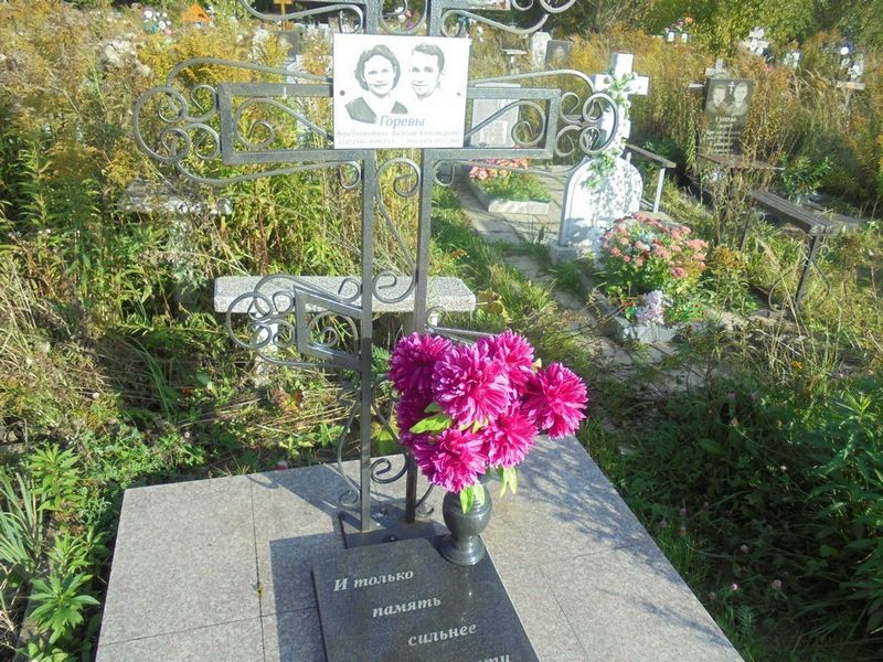 Горева Вера Евтихиевна