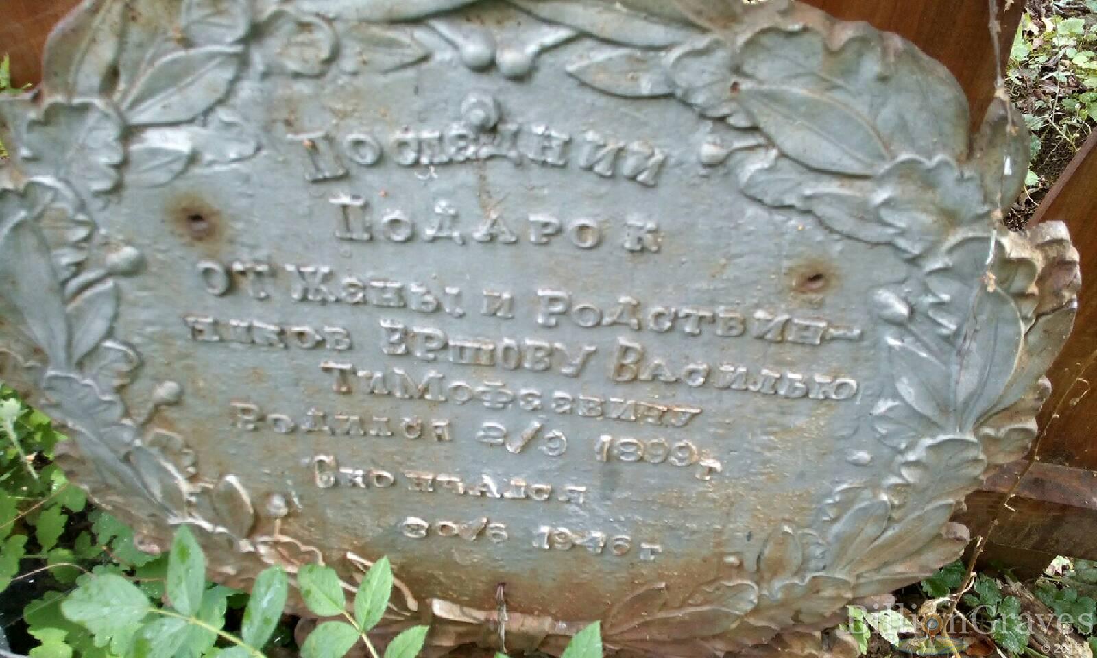 Ершов Василий Тимофеевич