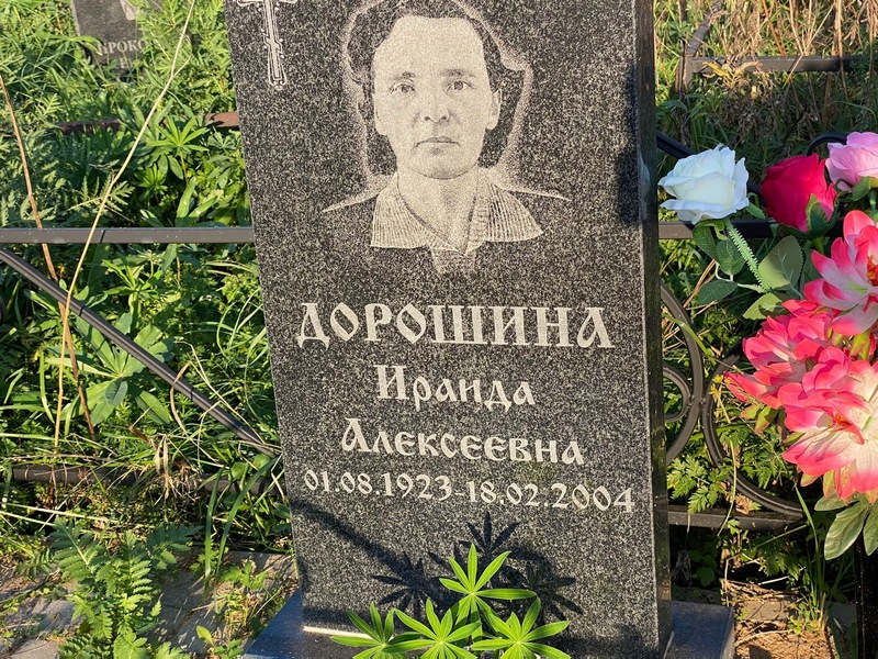 Ириада Дорошина Алексеевна