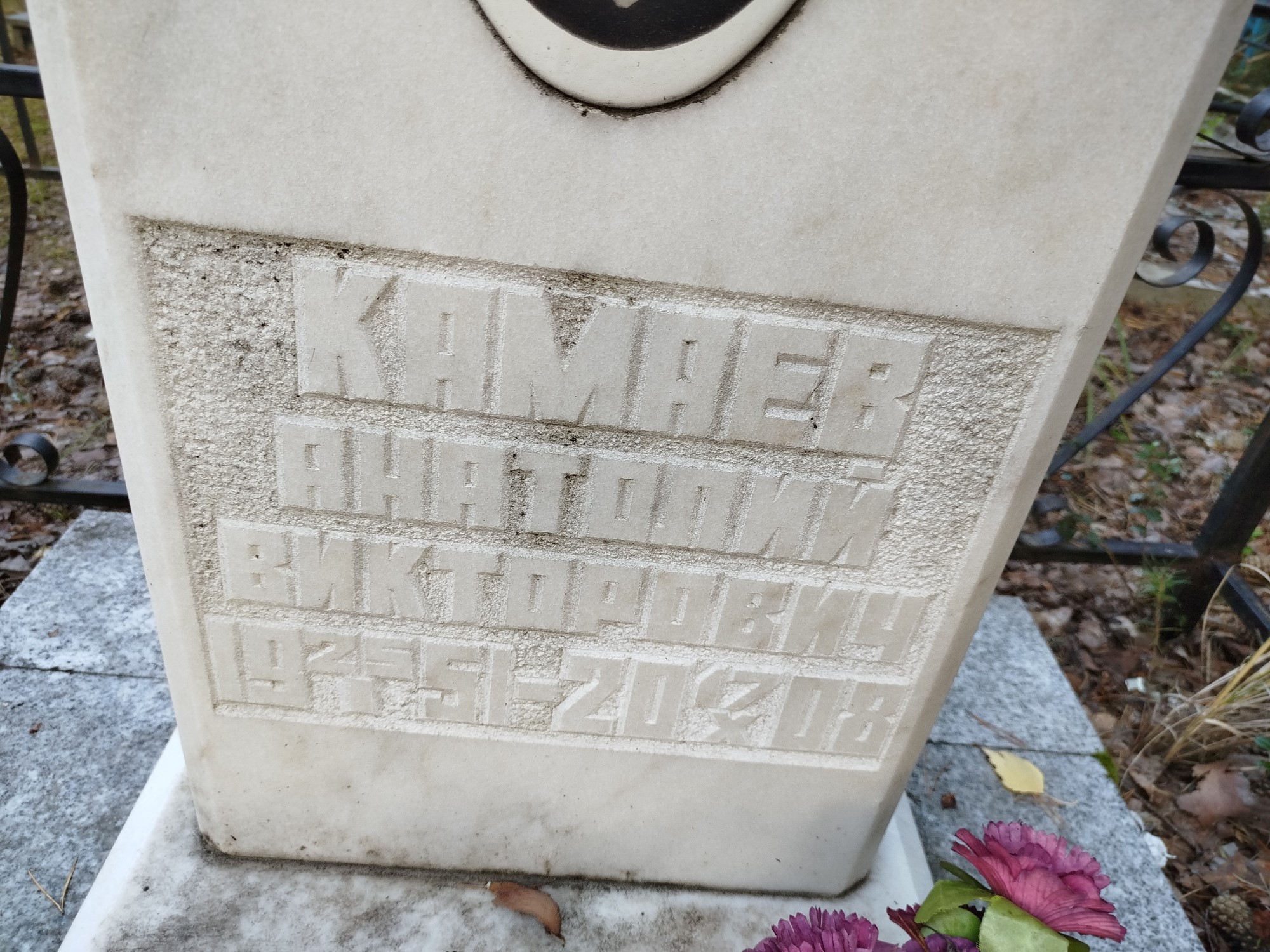 Камаев Анатолий Викторович