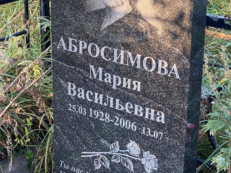 Абросимова