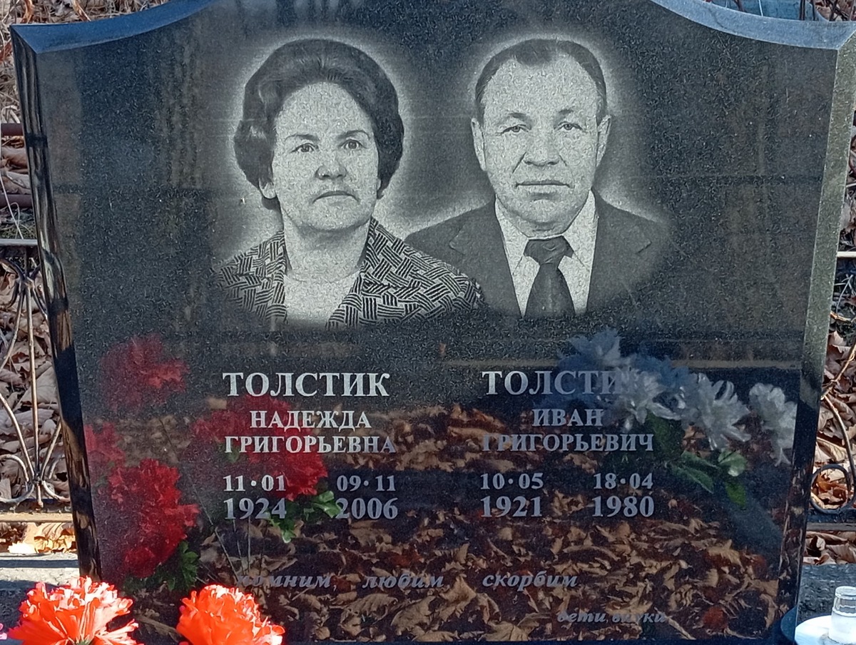Толстик Иван Григорьевич