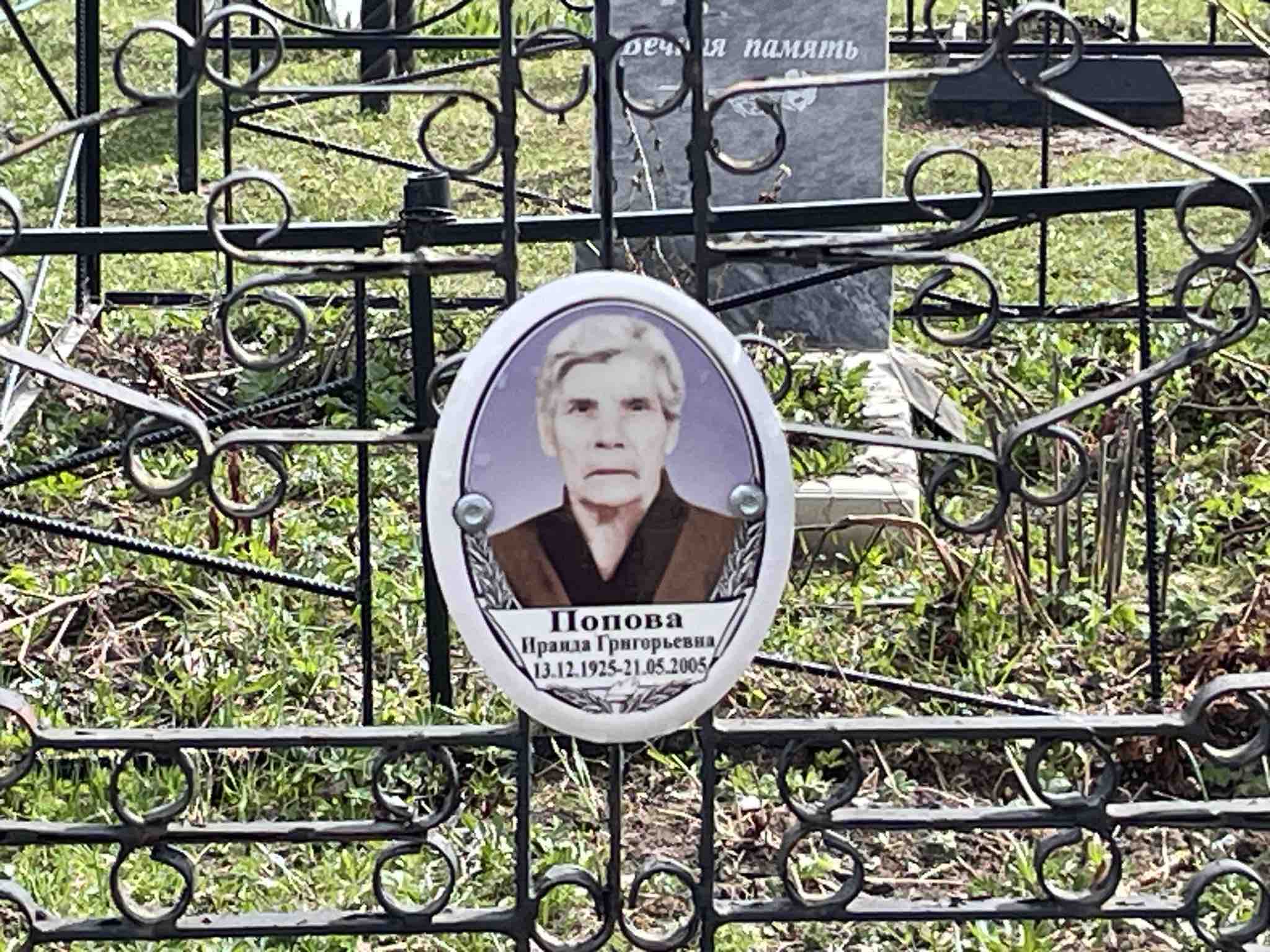 Попова Ираида Григорьевна