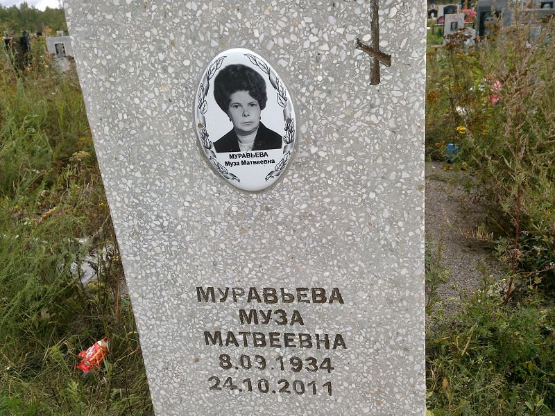Муза Муравьева Матвеевна