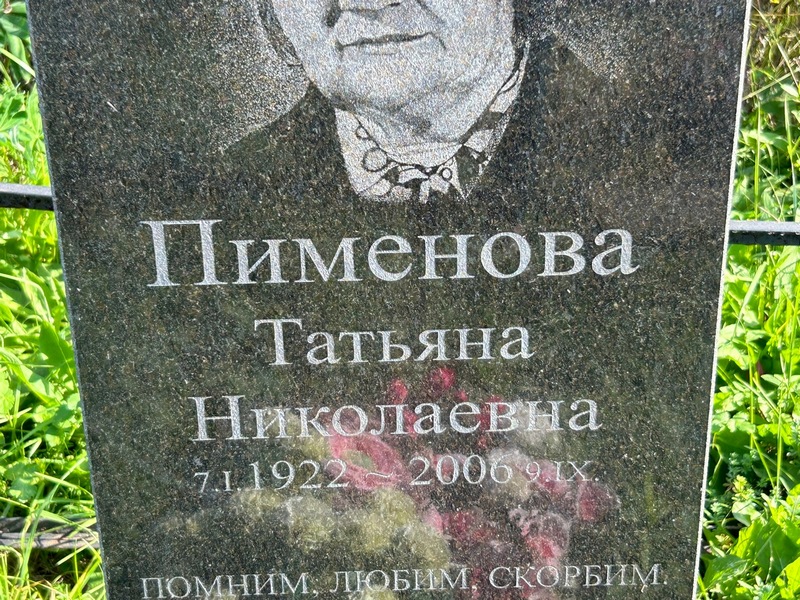 Пименова