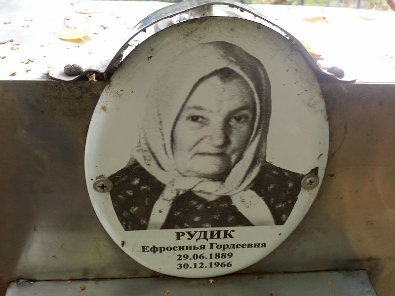 Ефросинья Рудик Гордеевна
