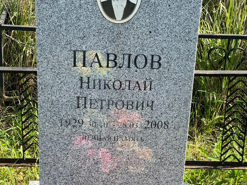 Павлов