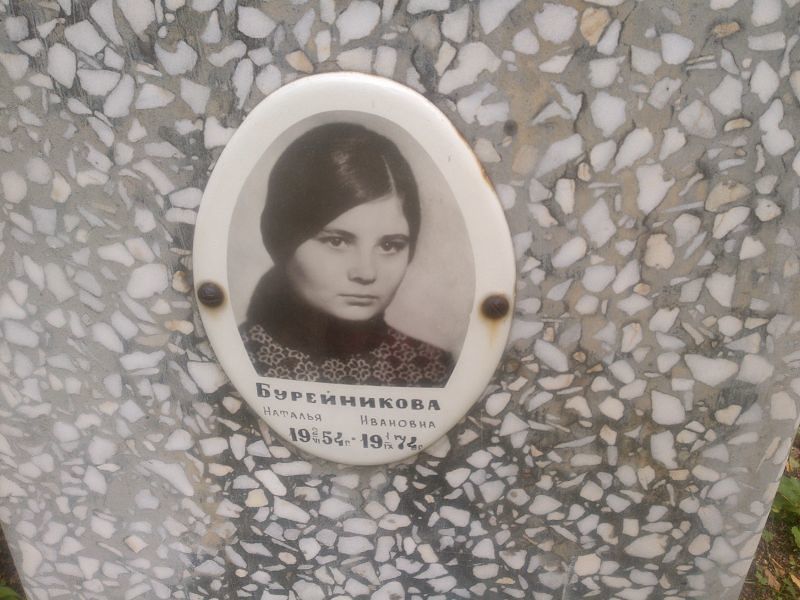 Бурейникова