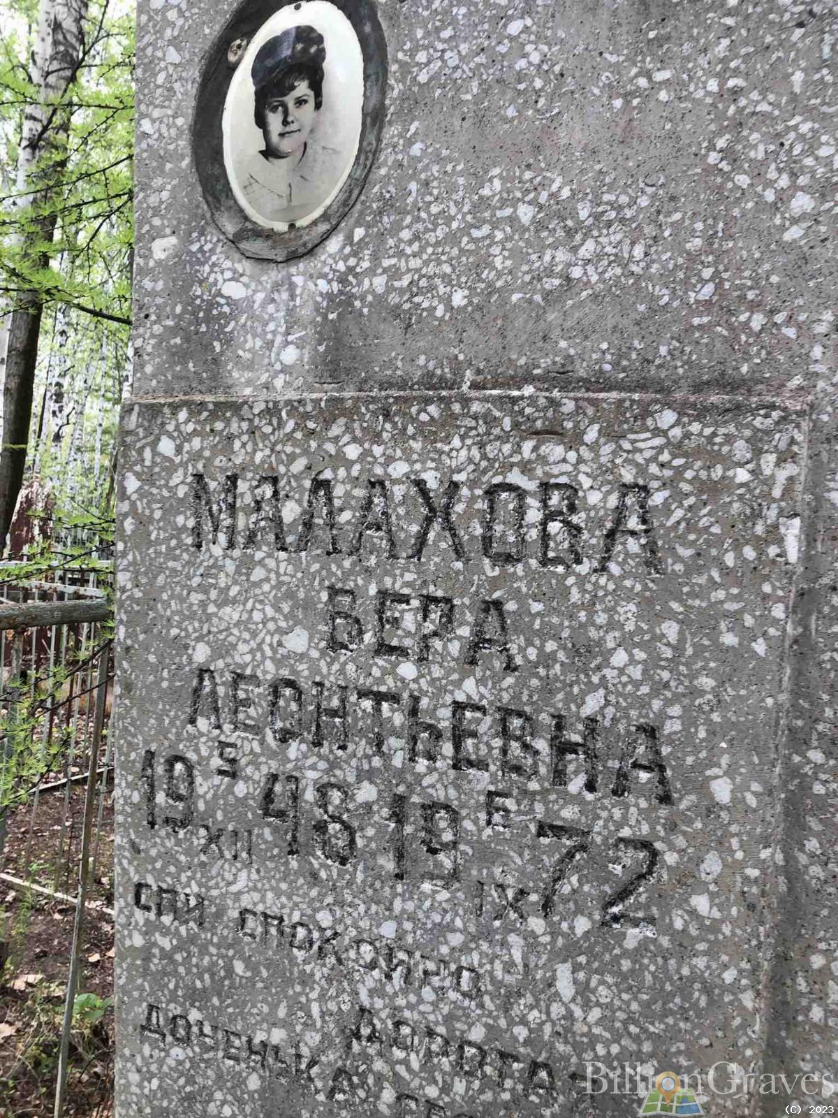Малахова Вера Леонтьевна