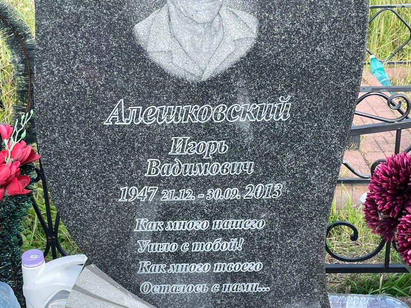 Алешковский
