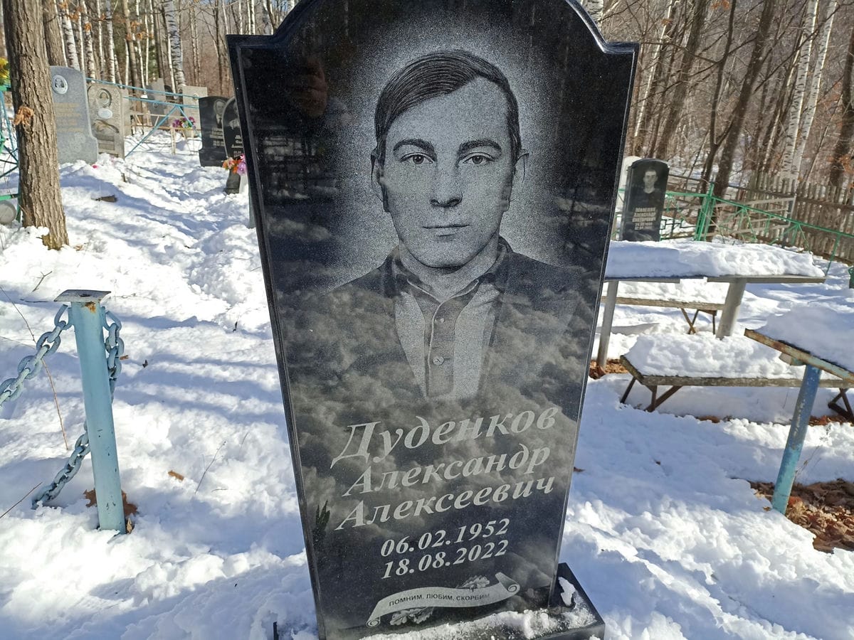 Дуденков Александр Алексеевич