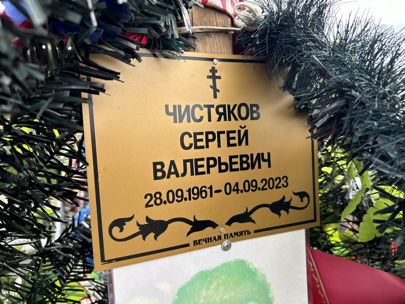 Чистяков