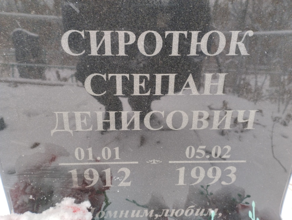 Сиротюк Степан Денисович