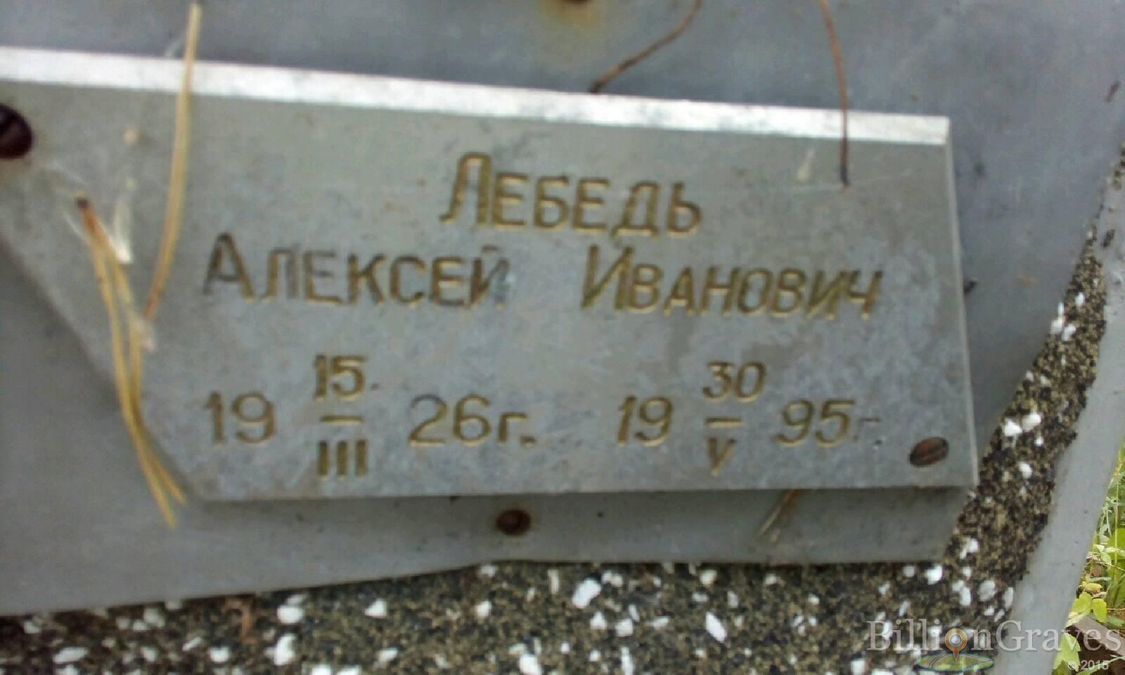 Лебедь Алексей Иванович