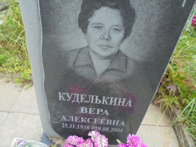 Куделькина Вера Алексеевна