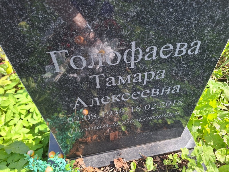 Голофаева