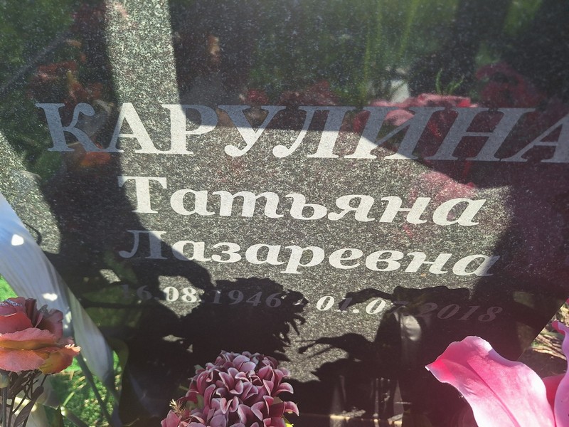 Карулина