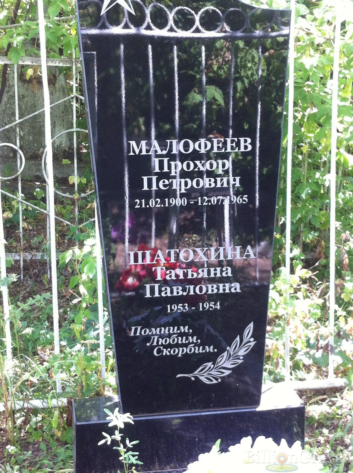 Малофеев Прохор Петрович