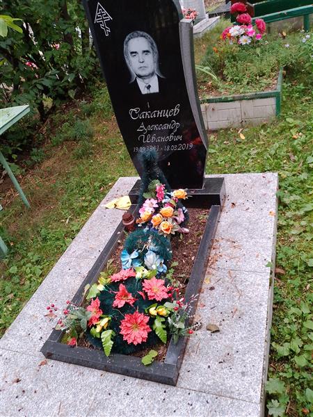 Саканцев Александр Иванович