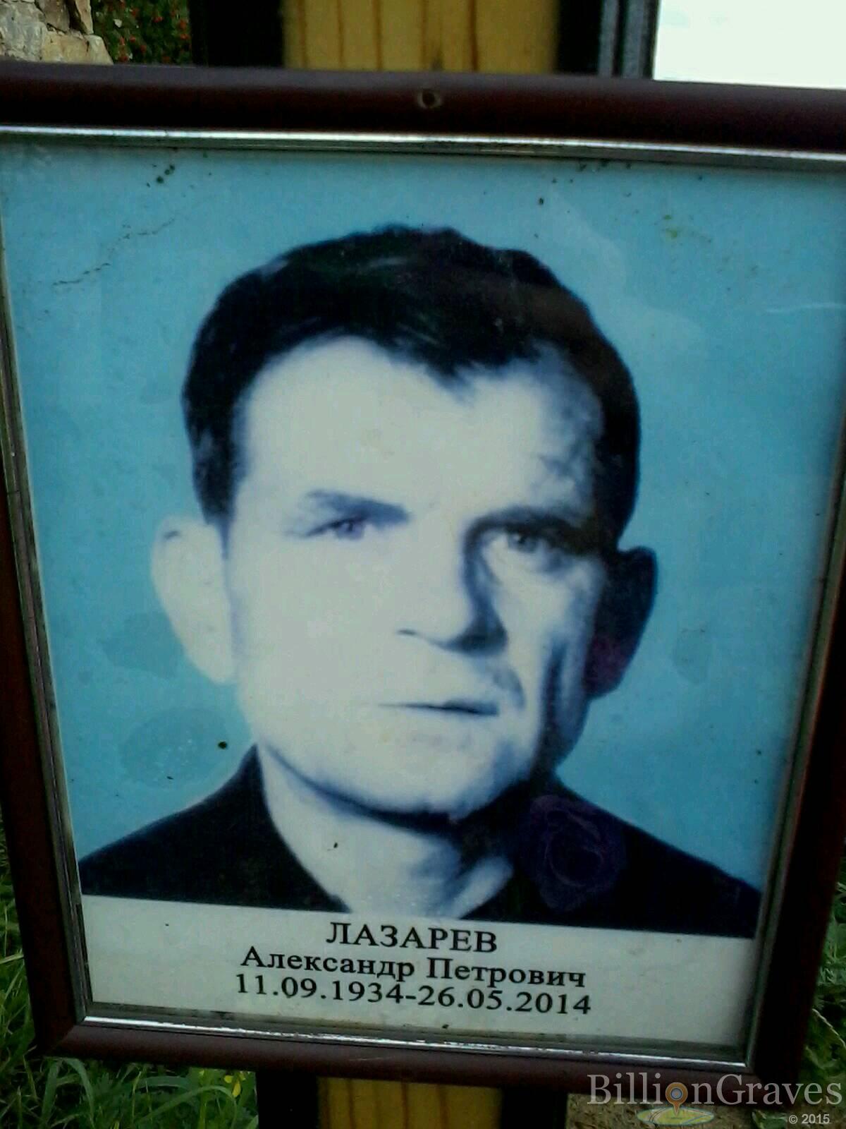 Лазарев Александр Петрович