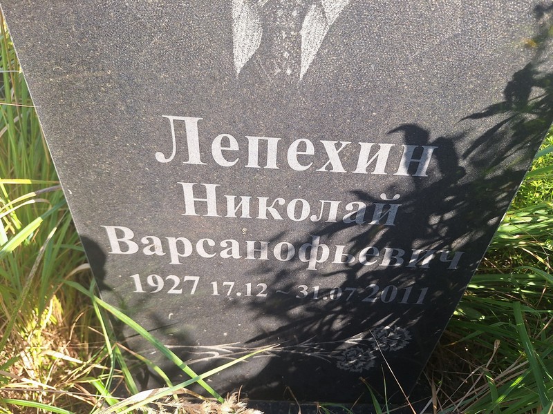 Лепехин